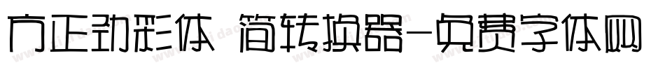 方正劲彩体 简转换器字体转换